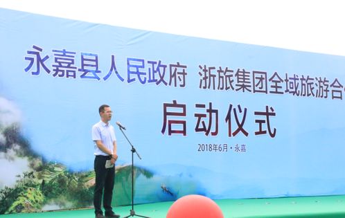 政企合作 花開浙南 浙旅集團(tuán)攜手永嘉縣政府共繪全域旅游新畫卷